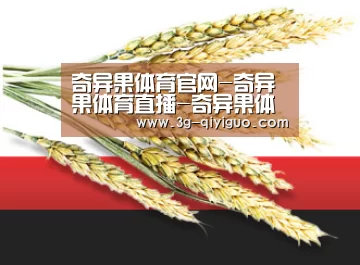 奇异果体育官网-奇异果体育直播-奇异果体育app下载-奇异果体育在线观赛