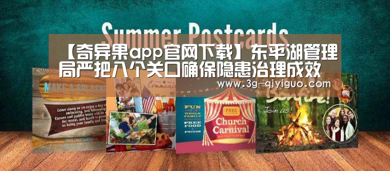 【奇异果app官网下载】东平湖管理局严把八个关口确保隐患治理成效(图4) 奇异果体育直播